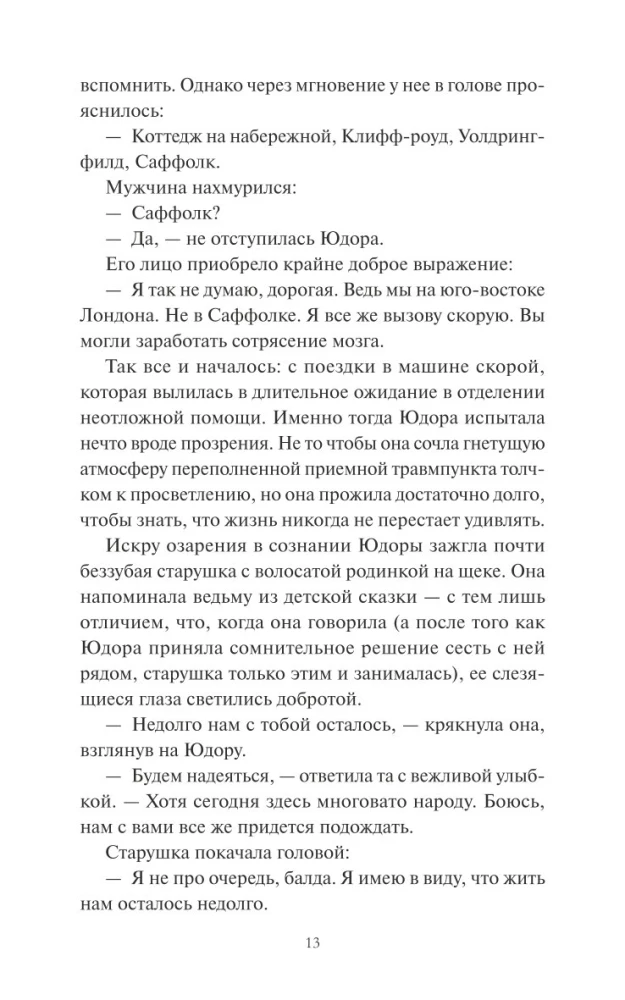 Замечательная жизнь Юдоры Ханисетт